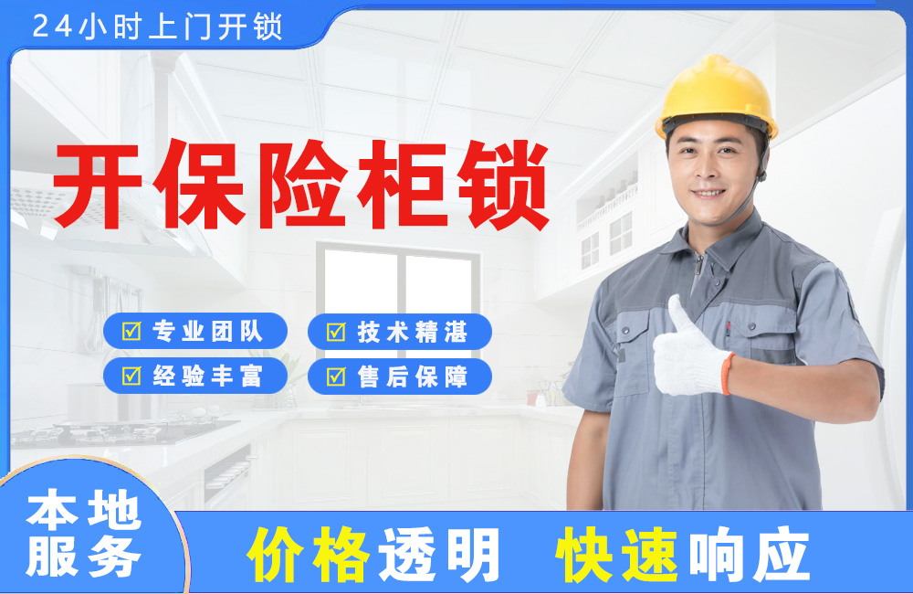 开原开保险柜锁