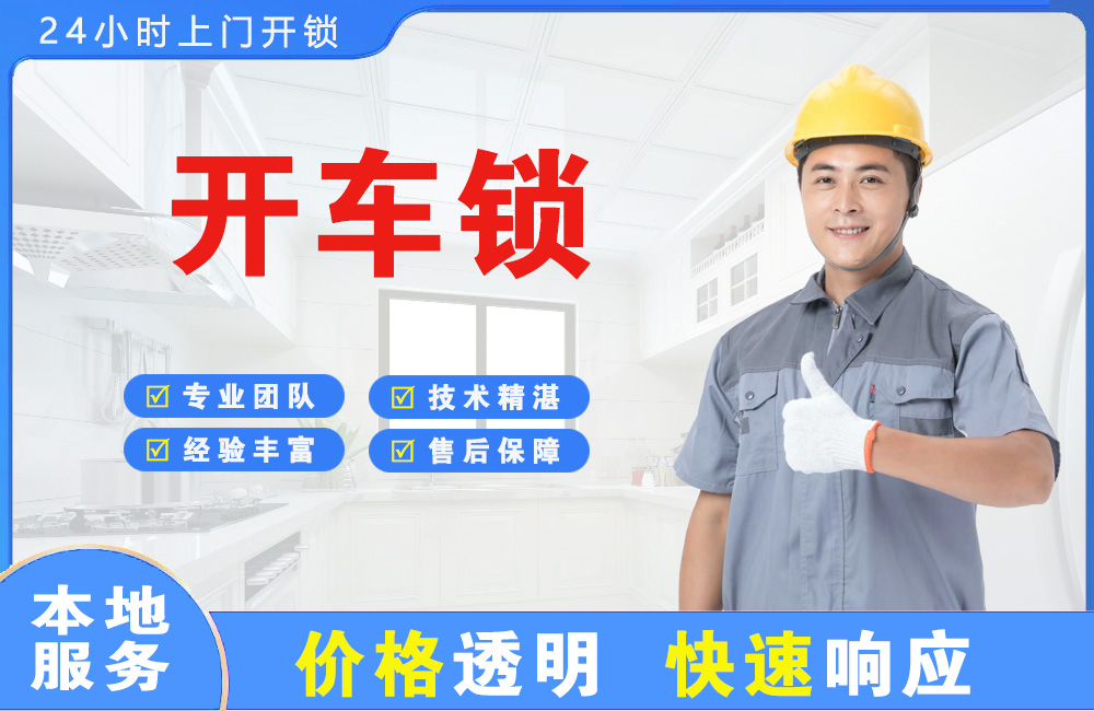 开原开车锁