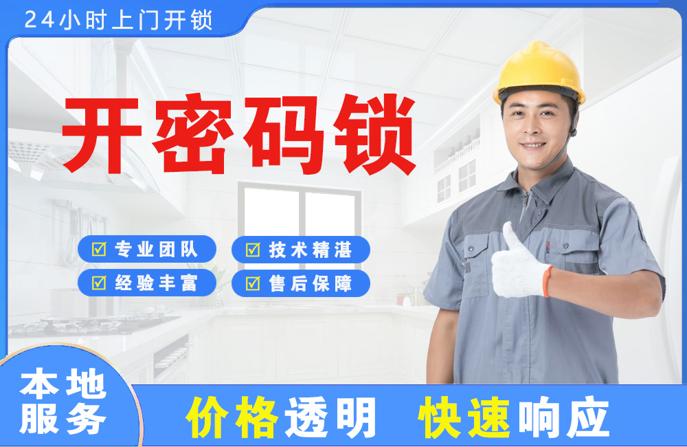 开原开密码锁